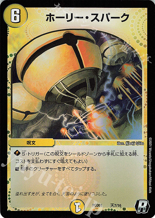 R-foil ホーリー・スパーク | 買取 | [DMPCD-01] 超竜の君臨&天門の降臨 | デュエルマスターズ
