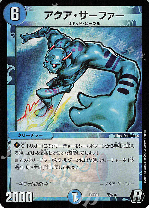 R-foil アクア・サーファー | 販売 | [DMPCD-01] 超竜の君臨&天門の降臨 | デュエルマスターズ