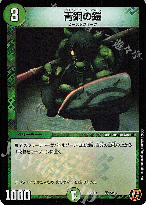 C-foil 青銅の鎧 | 販売 | [DMPCD-01] 超竜の君臨&天門の降臨 | デュエルマスターズ