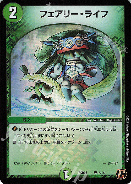 C-foil フェアリー・ライフ | 販売 | [DMPCD-01] 超竜の君臨&天門の降臨 | デュエルマスターズ