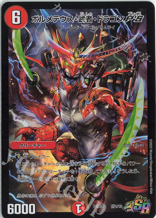 SR ボルメテウス・武者・ドラゴンP’S | 買取 | [DMPCD-02] 竜装の武者&魔弾の騎士 | デュエルマスターズ