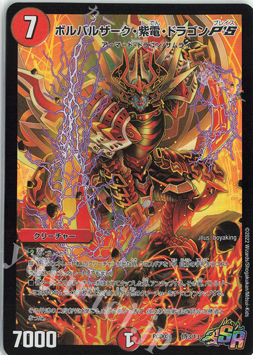 SR ボルバルザーク・紫電・ドラゴンP’S | 買取 | [DMPCD-02] 竜装の武者&魔弾の騎士 | デュエルマスターズ