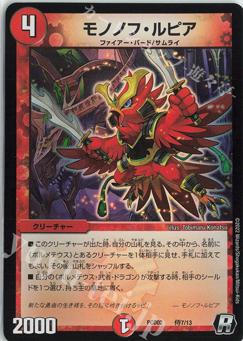 R-foil モノノフ・ルピア | 買取 | [DMPCD-02] 竜装の武者&魔弾の騎士 | デュエルマスターズ