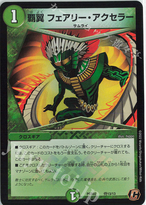C-foil 覇翼 フェアリー・アクセラー | 買取 | [DMPCD-02] 竜装の武者&魔弾の騎士 | デュエルマスターズ