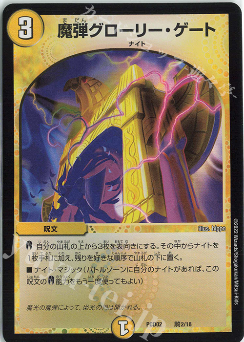 - 魔弾グローリー・ゲート | 販売 | [DMPCD-02] 竜装の武者&魔弾の騎士 | デュエルマスターズ