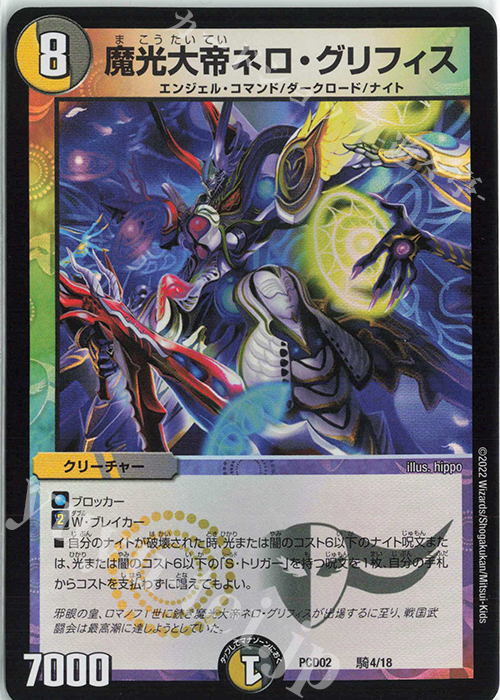 - 魔光大帝ネロ・グリフィス | 買取 | [DMPCD-02] 竜装の武者&魔弾の騎士 | デュエルマスターズ