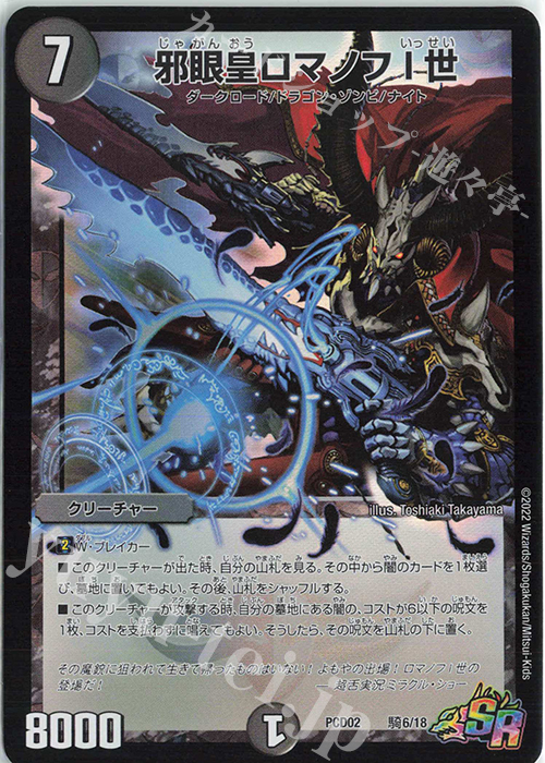 SR 邪眼皇ロマノフI世 | 販売 | [DMPCD-02] 竜装の武者&魔弾の騎士 | デュエルマスターズ