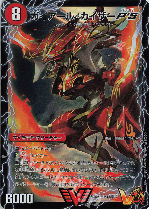 VIC ガイアール・カイザーP’S｜激竜王ガイアール・オウドラゴンP’S(上) | 買取 | [DMPCD-03] 激竜の英雄&邪眼の始祖 | デュエルマスターズ