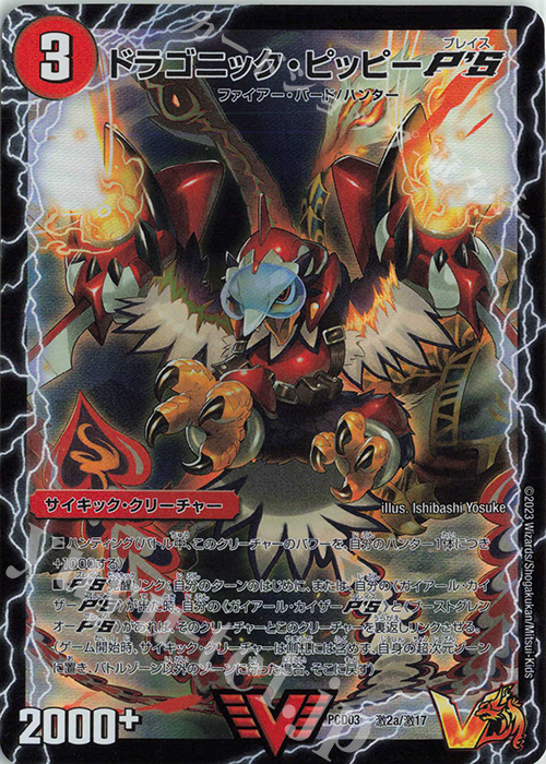 VIC ドラゴニック・ピッピーP’S｜激竜王ガイアール・オウドラゴンP’S(中) | 買取 | [DMPCD-03] 激竜の英雄&邪眼の始祖 | デュエルマスターズ