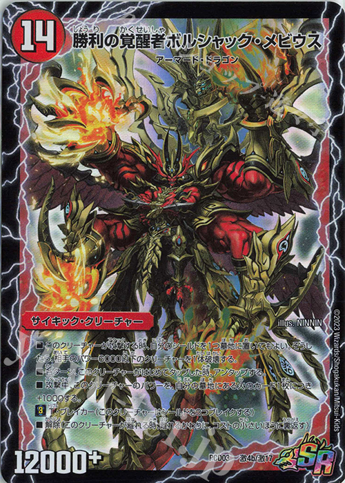 SR 時空の火焔ボルシャック・ドラゴン｜勝利の覚醒者ボルシャック・メビウス | 販売 | [DMPCD-03] 激竜の英雄&邪眼の始祖 | デュエルマスターズ