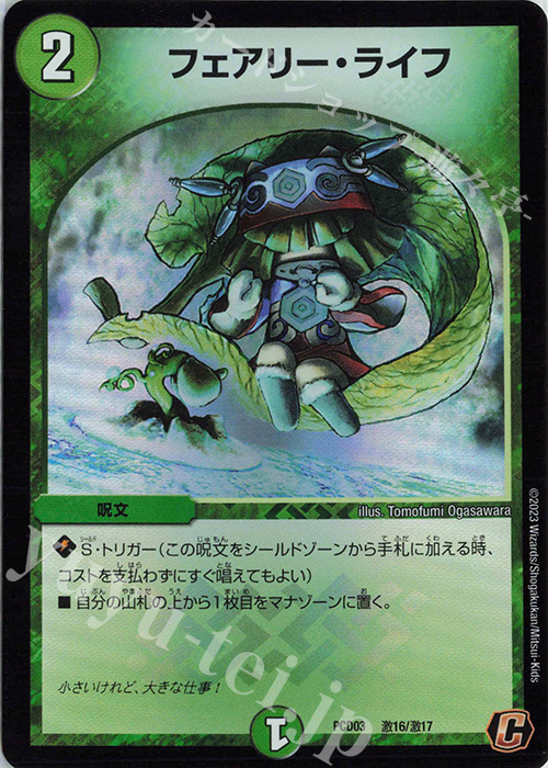 C-foil フェアリー・ライフ | 買取 | [DMPCD-03] 激竜の英雄&邪眼の始祖 | デュエルマスターズ