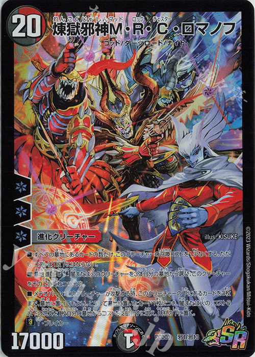 SR 煉獄邪神M・R・C・ロマノフ | 買取 | [DMPCD-03] 激竜の英雄&邪眼の始祖 | デュエルマスターズ