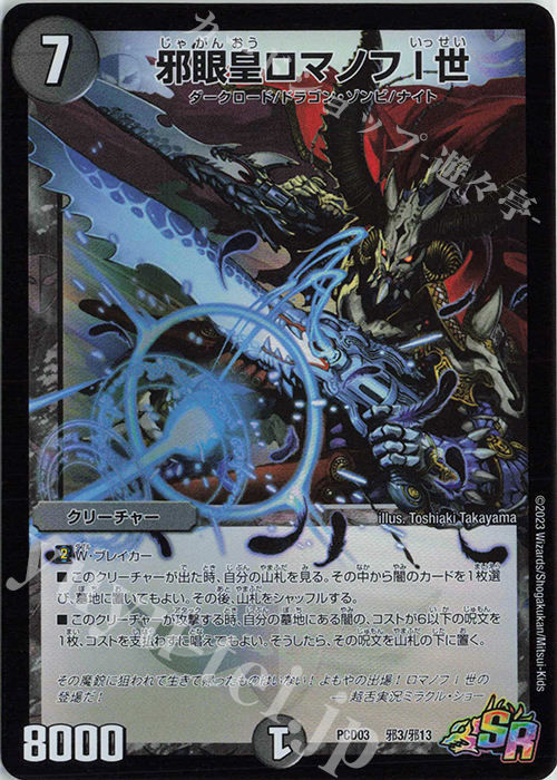 SR 邪眼皇ロマノフI世 | 販売 | [DMPCD-03] 激竜の英雄&邪眼の始祖 | デュエルマスターズ