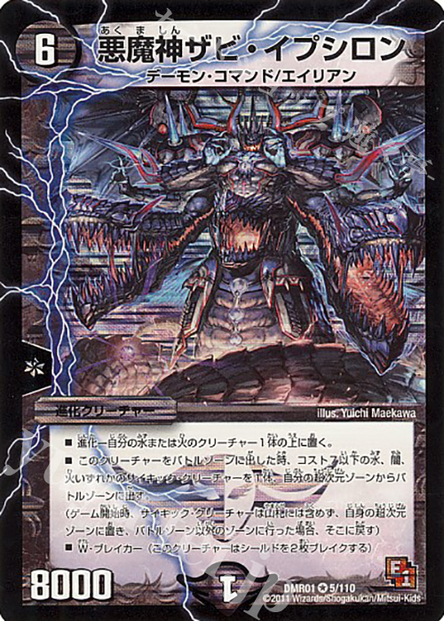 VR 悪魔神ザビ・イプシロン | 買取 | [DMR-01] エピソード1 ファースト・コンタクト | デュエルマスターズ