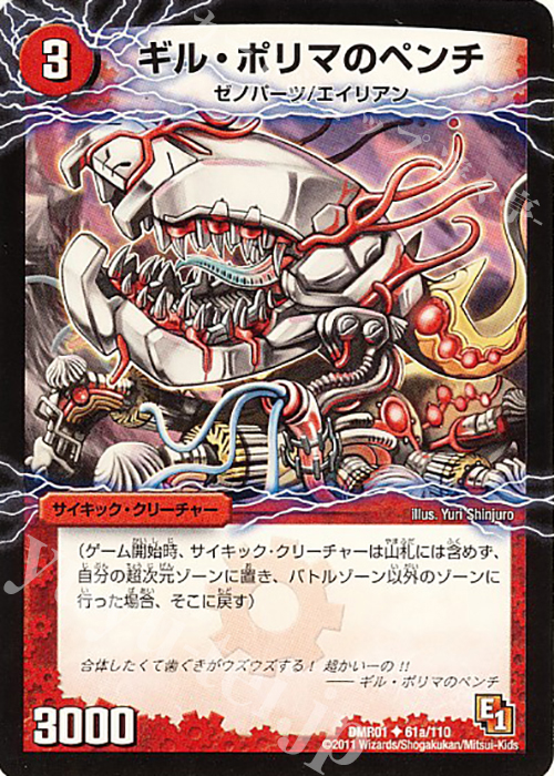 U ギル・ポリマのペンチ｜幻惑の魔手ドン・マシュマロ(下) | 買取 | [DMR-01] エピソード1 ファースト・コンタクト | デュエルマスターズ