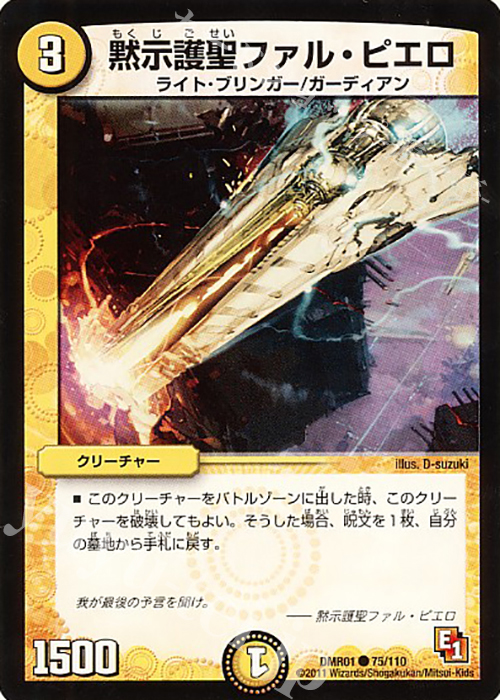 C 黙示護聖ファル・ピエロ | 買取 | [DMR-01] エピソード1 ファースト・コンタクト | デュエルマスターズ