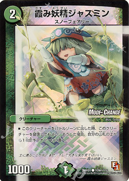 C-foil 霞み妖精ジャスミン(MODE CHANGE) | 買取 | [DMR-01] エピソード1 ファースト・コンタクト | デュエルマスターズ