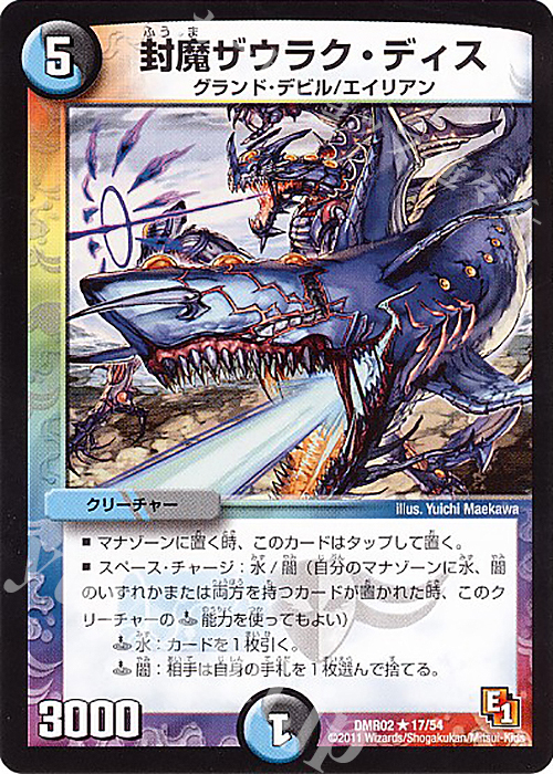 【傷】 R 封魔ザウラク・ディス | 販売 | [DMR-02] エピソード1 ダークサイド | デュエルマスターズ