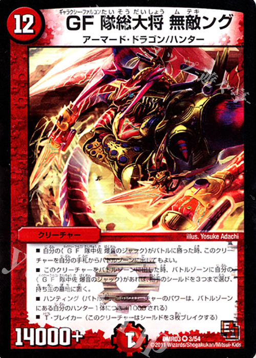 VR GF隊総大将 無敵ング | 買取 | [DMR-03] エピソード1 ガイアール・ビクトリー | デュエルマスターズ