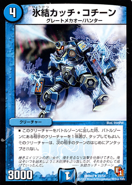 U 氷結カッチ・コチーン | 買取 | [DMR-03] エピソード1 ガイアール・ビクトリー | デュエルマスターズ