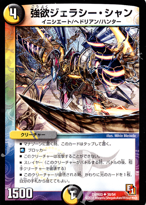U 強欲ジェラシー・シャン(通常) | 買取 | [DMR-03] エピソード1 ガイアール・ビクトリー | デュエルマスターズ
