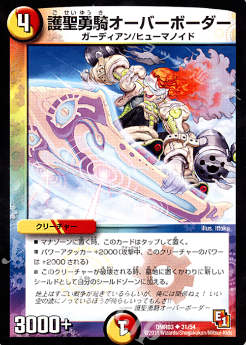 U 護聖勇騎オーバーボーダー | 販売 | [DMR-03] エピソード1 ガイアール・ビクトリー | デュエルマスターズ