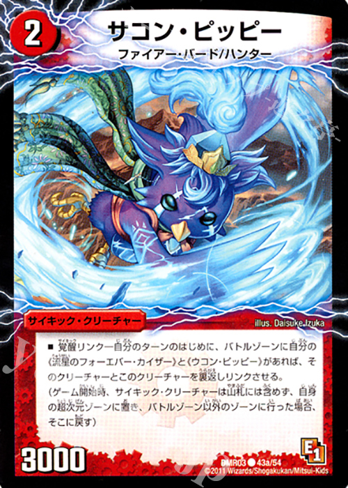 C-foil サコン・ピッピー｜星龍王ガイアール・リュウセイドラゴン(中) | 販売 | [DMR-03] エピソード1 ガイアール・ビクトリー | デュエルマスターズ