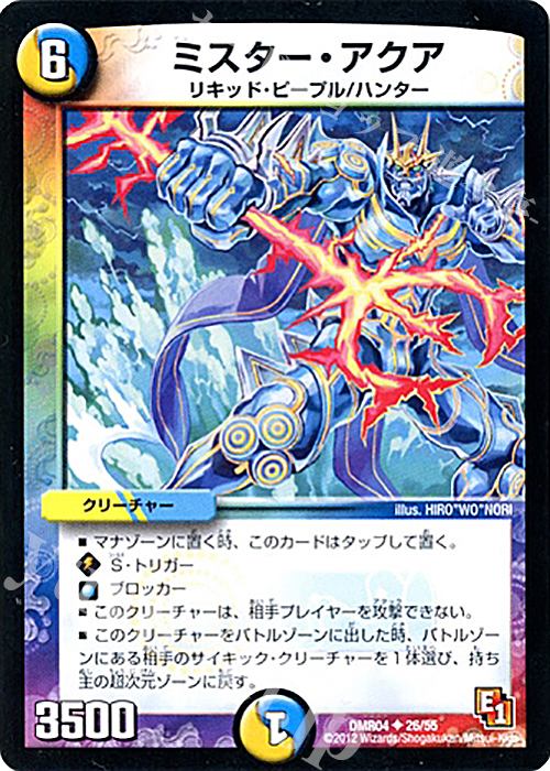 U ミスター・アクア(通常) | 販売 | [DMR-04] エピソード1 ライジング・ホープ | デュエルマスターズ