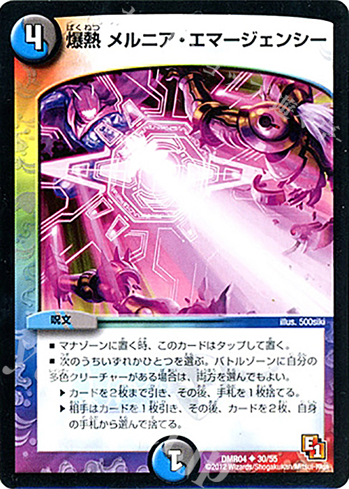 U 爆熱 メルニア・エマージェンシー | 販売 | [DMR-04] エピソード1 ライジング・ホープ | デュエルマスターズ