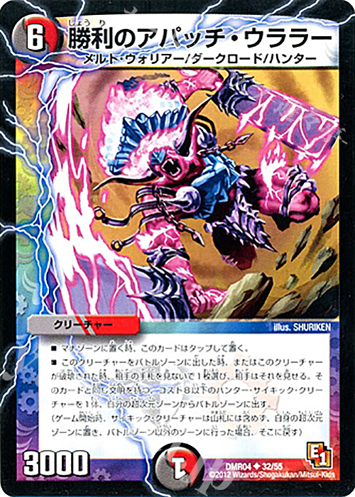 U 勝利のアパッチ・ウララー(通常) | 販売 | [DMR-04] エピソード1 ライジング・ホープ | デュエルマスターズ
