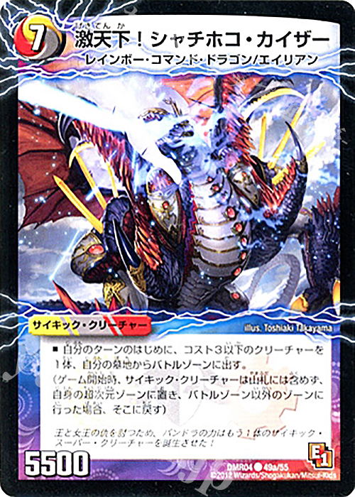 C-foil 激天下!シャチホコ・カイザー｜絶対絶命 ガロウズ・ゴクドラゴン(下) | 買取 | [DMR-04] エピソード1 ライジング・ホープ | デュエルマスターズ