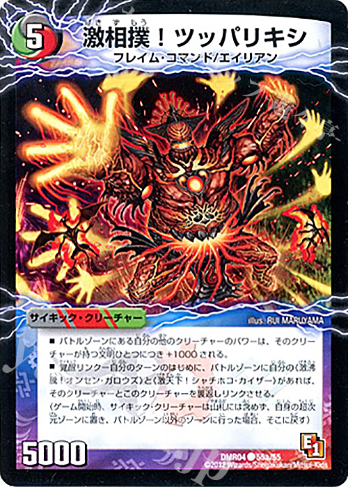 C-foil 激相撲!ツッパリキシ｜絶対絶命 ガロウズ・ゴクドラゴン(中) | 販売 | [DMR-04] エピソード1 ライジング・ホープ | デュエルマスターズ