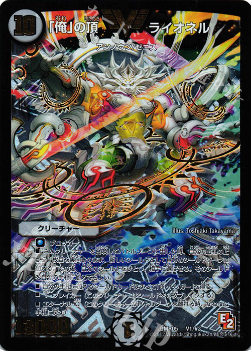 VIC 「俺」の頂 ライオネル | 販売 | [DMR-05] エピソード2 ゴールデン・エイジ | デュエルマスターズ