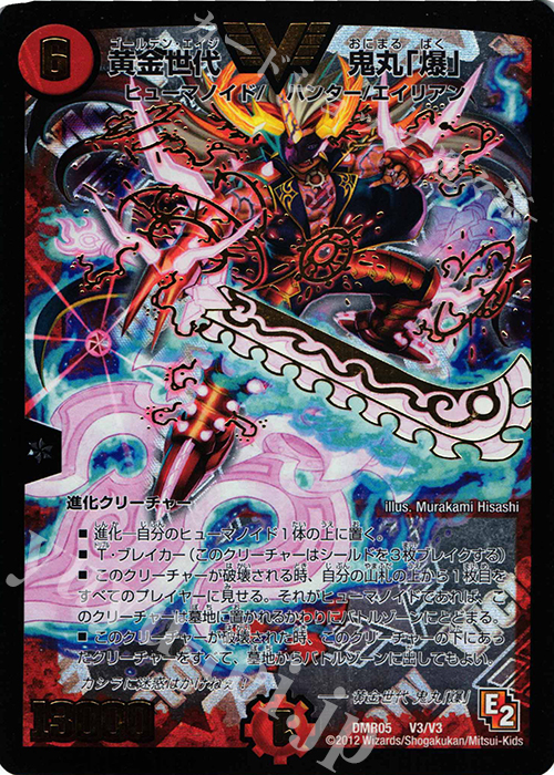 VIC 黄金世代 鬼丸「爆」 | 販売 | [DMR-05] エピソード2 ゴールデン・エイジ | デュエルマスターズ