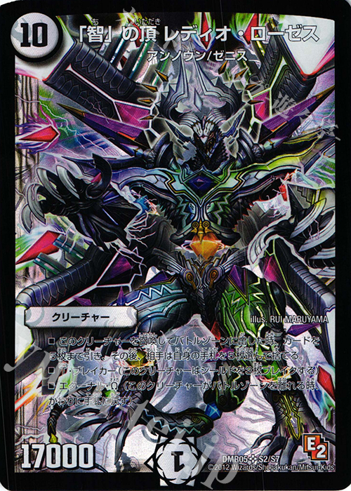SR 「智」の頂 レディオ・ローゼス | 買取 | [DMR-05] エピソード2 ゴールデン・エイジ | デュエルマスターズ