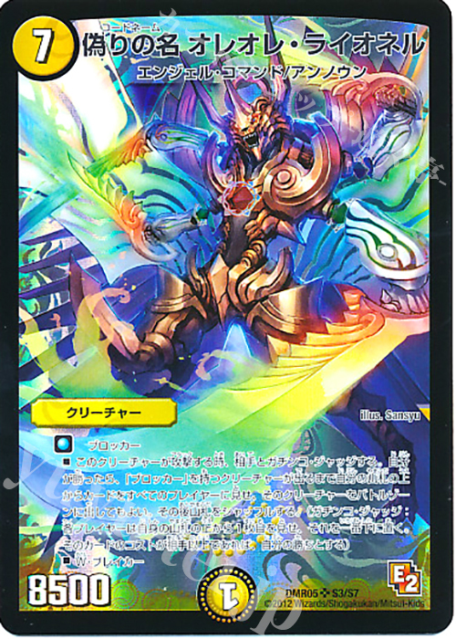 【傷】 SR 偽りの名 オレオレ・ライオネル | 販売 | [DMR-05] エピソード2 ゴールデン・エイジ | デュエルマスターズ
