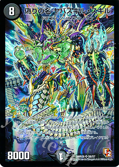 SR 偽りの名 ヤバスギル・スキル | 販売 | [DMR-05] エピソード2 ゴールデン・エイジ | デュエルマスターズ