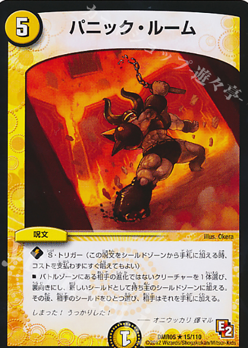 R パニック・ルーム | 販売 | [DMR-05] エピソード2 ゴールデン・エイジ | デュエルマスターズ