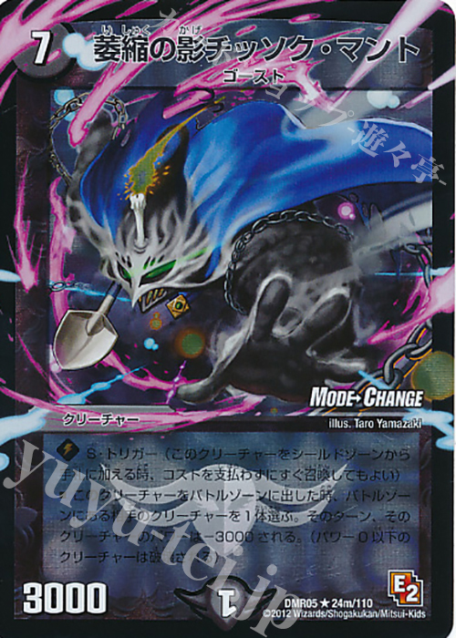 R-foil 萎縮の影チッソク・マント(MODE CHANGE) | 買取 | [DMR-05] エピソード2 ゴールデン・エイジ | デュエルマスターズ