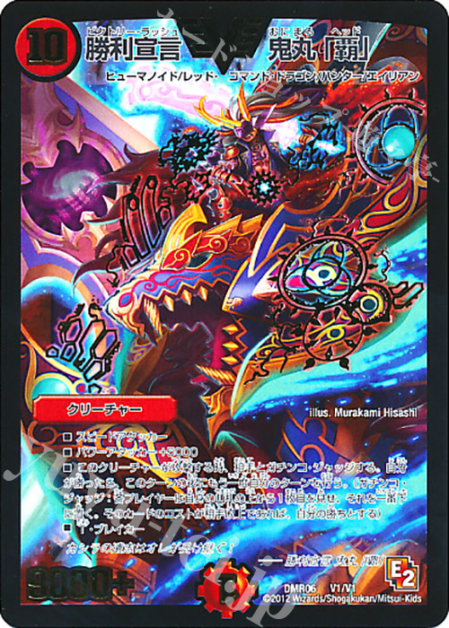 VIC 勝利宣言 鬼丸「覇」 | 買取 | [DMR-06] エピソード2 ビクトリー・ラッシュ | デュエルマスターズ