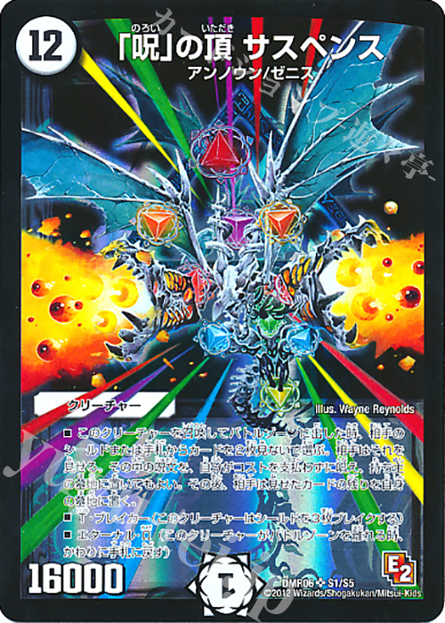 SR 「呪」の頂 サスペンス | 買取 | [DMR-06] エピソード2 ビクトリー・ラッシュ | デュエルマスターズ