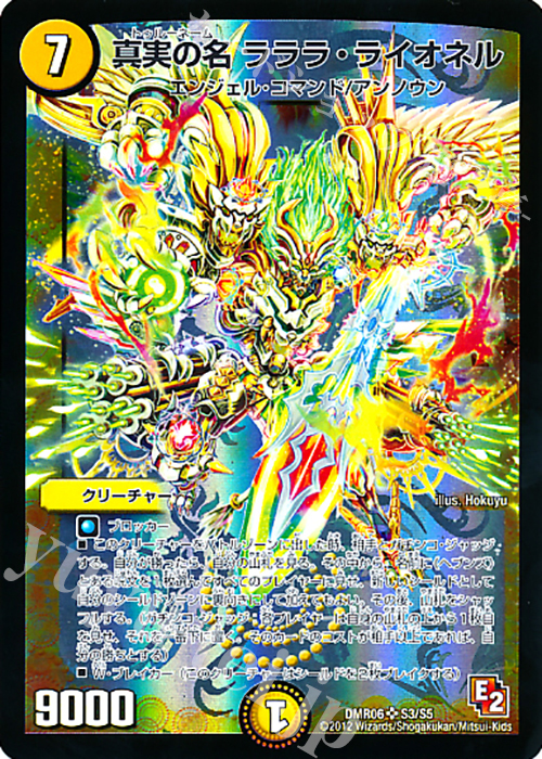 SR 真実の名 ラララ・ライオネル | 買取 | [DMR-06] エピソード2 ビクトリー・ラッシュ | デュエルマスターズ