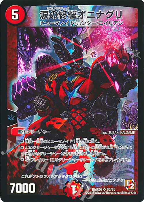 SR 涙の終撃オニナグリ | 買取 | [DMR-06] エピソード2 ビクトリー・ラッシュ | デュエルマスターズ