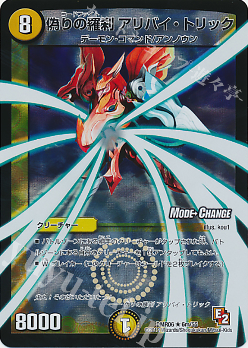 R-foil 偽りの羅刹 アリバイ・トリック(MODE CHANGE) | 販売 | [DMR-06] エピソード2 ビクトリー・ラッシュ | デュエルマスターズ