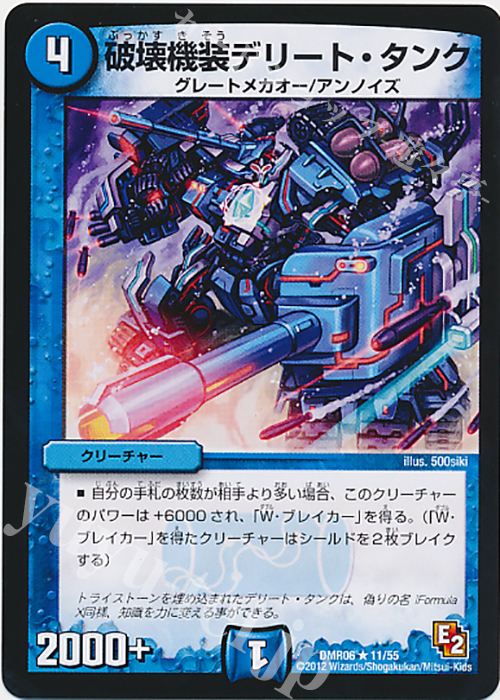 R 破壊機装デリート・タンク | 販売 | [DMR-06] エピソード2 ビクトリー・ラッシュ | デュエルマスターズ
