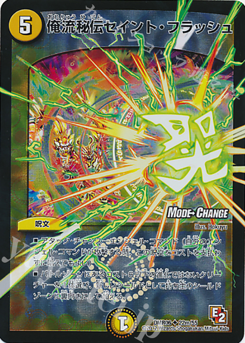 U-foil 俺流秘伝セイント・フラッシュ(MODE CHANGE) | 販売 | [DMR-06] エピソード2 ビクトリー・ラッシュ | デュエルマスターズ