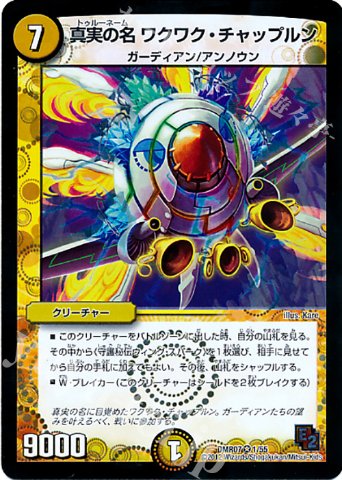 VR 真実の名 ワクワク・チャップルン | 買取 | [DMR-07] エピソード2 ゴールデン・ドラゴン | デュエルマスターズ