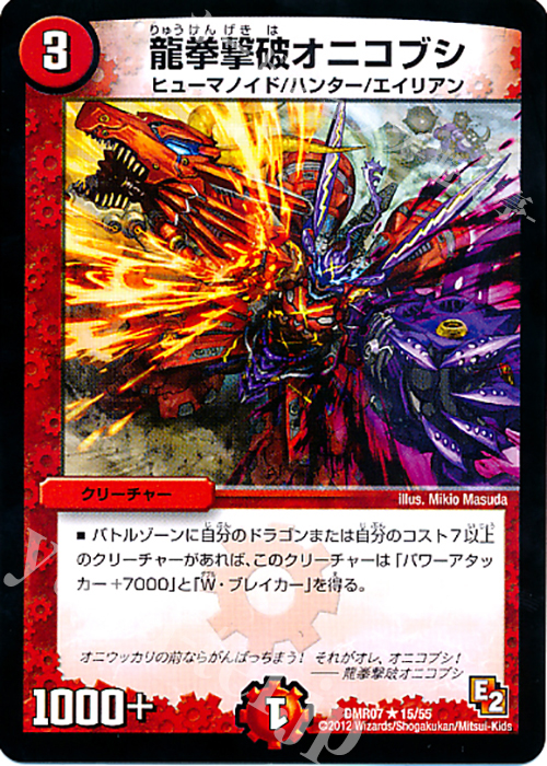 R 龍拳撃破オニコブシ | 販売 | [DMR-07] エピソード2 ゴールデン・ドラゴン | デュエルマスターズ