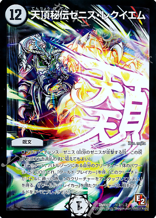 SE 天頂秘伝ゼニス・レクイエム | 買取 | [DMR-07] エピソード2 ゴールデン・ドラゴン | デュエルマスターズ