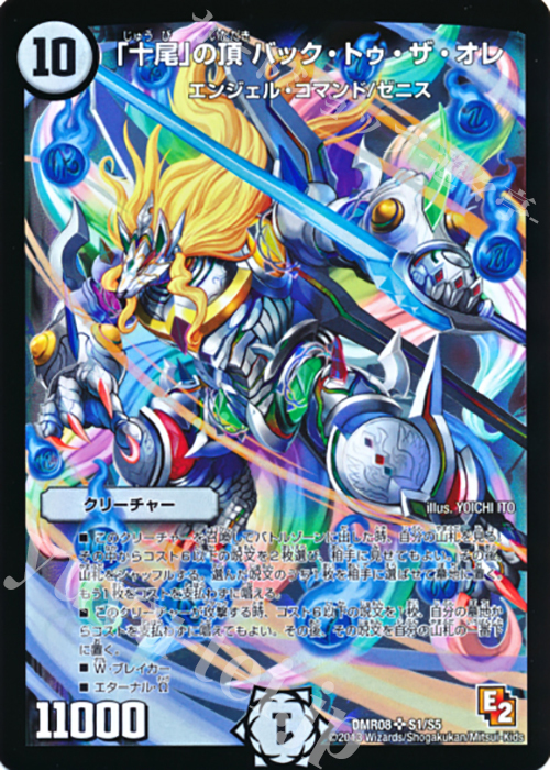 SR 「十尾」の頂 バック・トゥ・ザ・オレ | 買取 | [DMR-08] エピソード2 グレイト・ミラクル | デュエルマスターズ